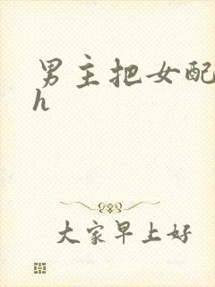 男主把女配喂饱h