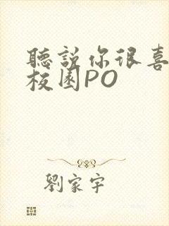 听说你很喜欢我校园PO