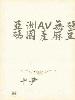 亚洲AV无码乱码国产麻豆穿越