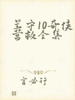 羊守10奇侠大营救全集