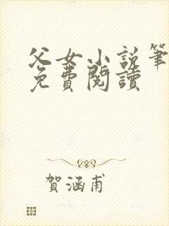 父女小说笔趣阁免费阅读