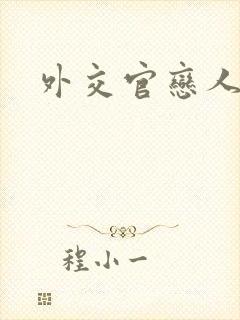 外交官恋人小说