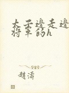 太子边走边挺进将军的h