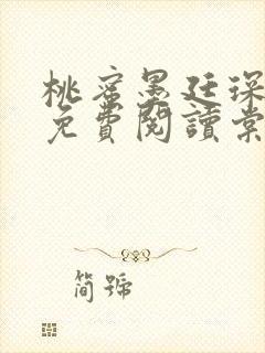 桃蜜墨廷琛全文免费阅读棠梨煎雪