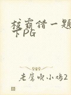 校霸错一题打一下PG