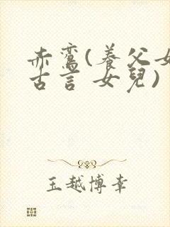 赤鸾(养父女 古言 女儿)