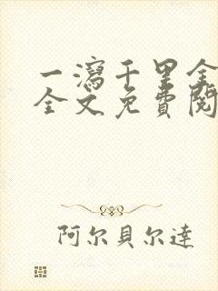 一泻千里金银花全文免费阅读在线