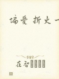 偏爱 折火一夏