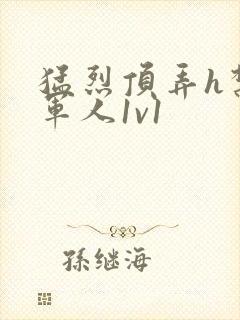 猛烈顶弄h禁欲军人1v1