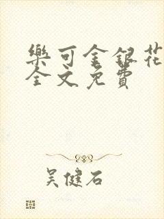 乐可金银花在线全文免费