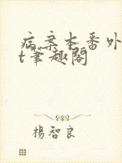 病案本番外txt笔趣阁