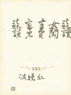 苏家有女苏杳小说免费阅读