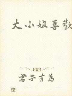 大小姐喜欢h封面