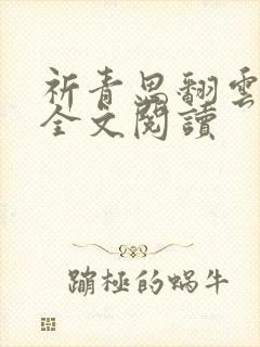 祈青思翻云覆雨全文阅读