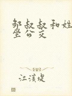 邹叔叔和姓温的坐公交