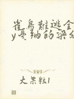 雀鸟难逃金笼by戛纳的梁红