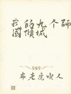 我的九个师娘倾国倾城