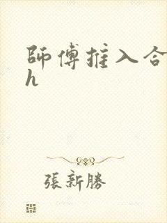 师傅推入合欢丸h