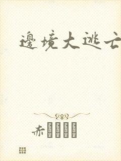 边境大逃亡