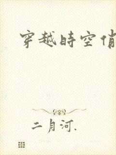 《穿越时空俏娇娃》小说封面