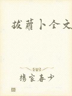 拔萝卜全文阅读