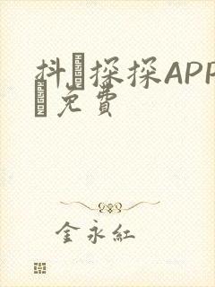 抖抈探探APP汅免费封面