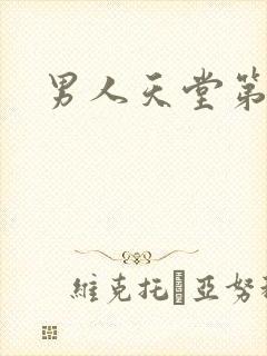 男人天堂第七色