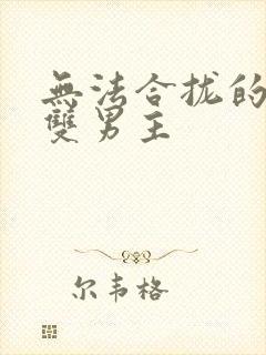 无法合拢的皇帝双男主