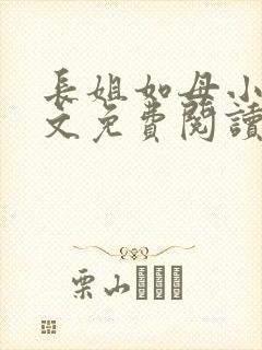 长姐如母小说全文免费阅读