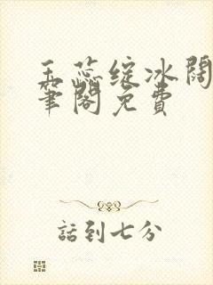 玉蕊绽冰阔落趣笔阁免费