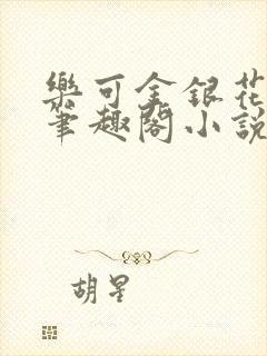 乐可金银花免费笔趣阁小说