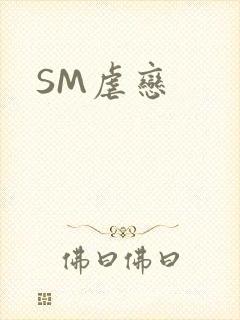 SM虐恋