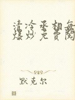 清冷丞相每天被爆炒免费阅读