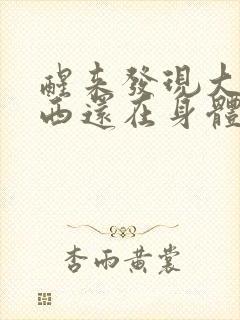 醒来发现大的东西还在身体里