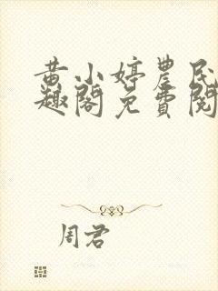 黄小婷农民工笔趣阁免费阅读正版