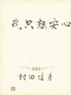 我只想安心修仙