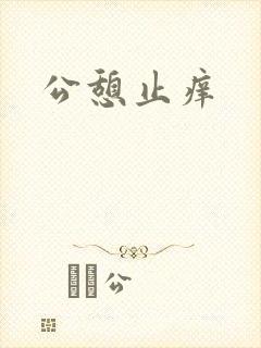 公憩止痒