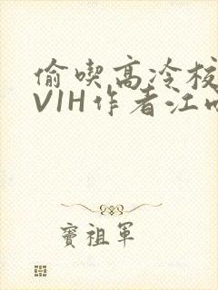 偷吃高冷校草1V1H作者江雨