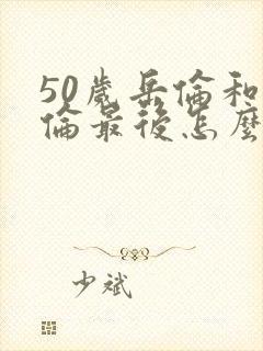 50岁岳伦和岳伦最后怎么了