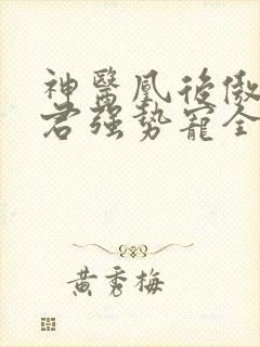 神医凰后傲娇暴君强势宠全文免费阅读