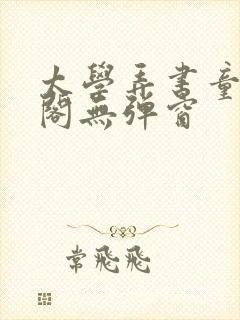 太学弄书童笔趣阁无弹窗