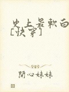史上最软白月光[快穿]