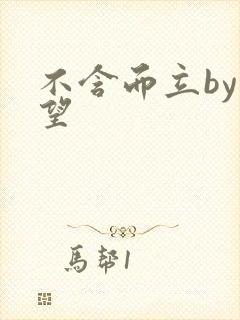 不含而立by既望