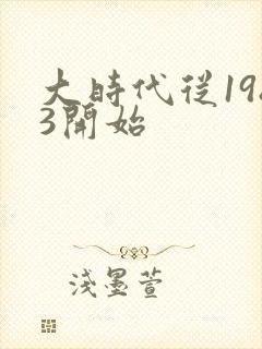 大时代从1983开始