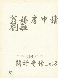 翁嬉房中情意浓刘敏封面