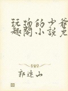 玩物的少爷们笔趣阁小说免费阅读