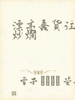 漂亮蠢货注定被炒烂