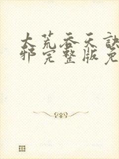 太荒吞天诀柳无邪完整版免费阅读