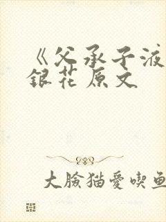 《父承子液》金银花原文