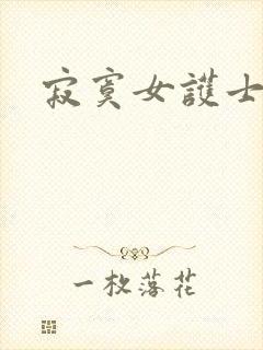 寂寞女护士封面